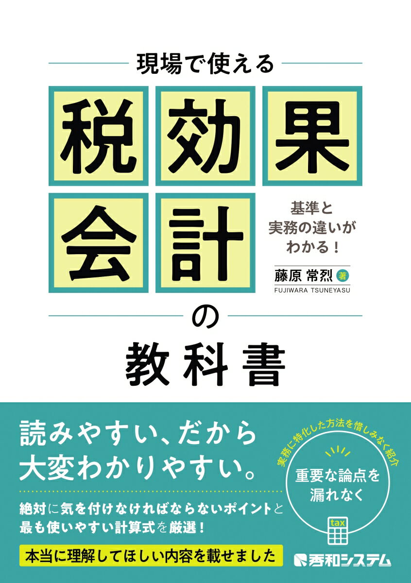 現場で使える税効果会計の教科書 [ 藤原常烈 ]