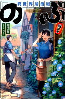 蝉川夏哉「異世界居酒屋『のぶ』四杯目」