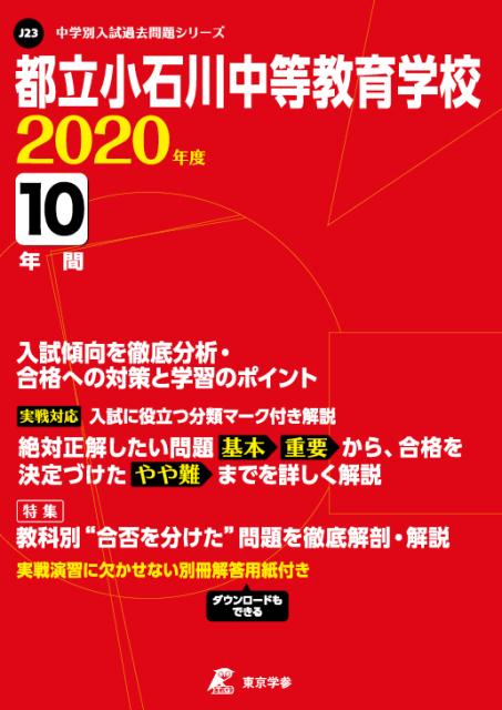 都立小石川中等教育学校（2020年度）