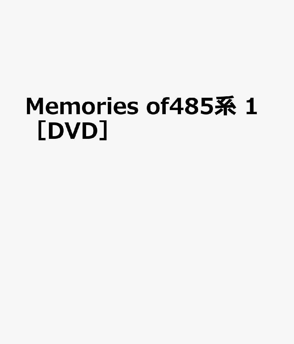 DVD＞Memories of 485系