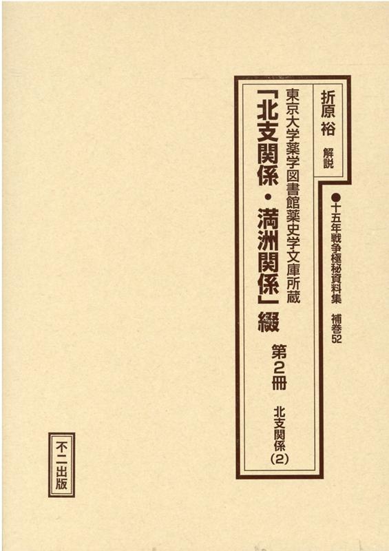 十五年戦争極秘資料集（補巻　52） 東京大学薬学図書館薬史学文庫所蔵 「北支関係・満洲関係」綴 第2冊　北支関係2 [ 折原裕 ]