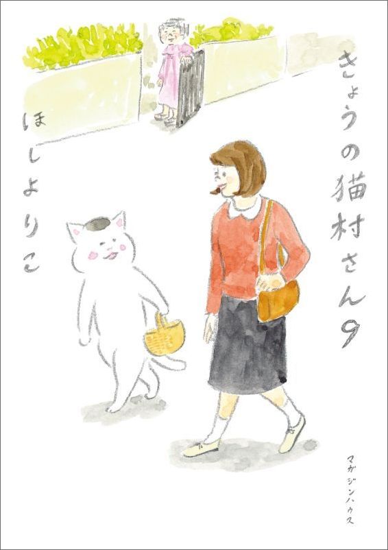 きょうの猫村さん 9