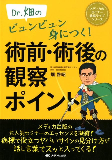 Dr.畑のビュンビュン身につく！ 術前・術後の観察ポイント