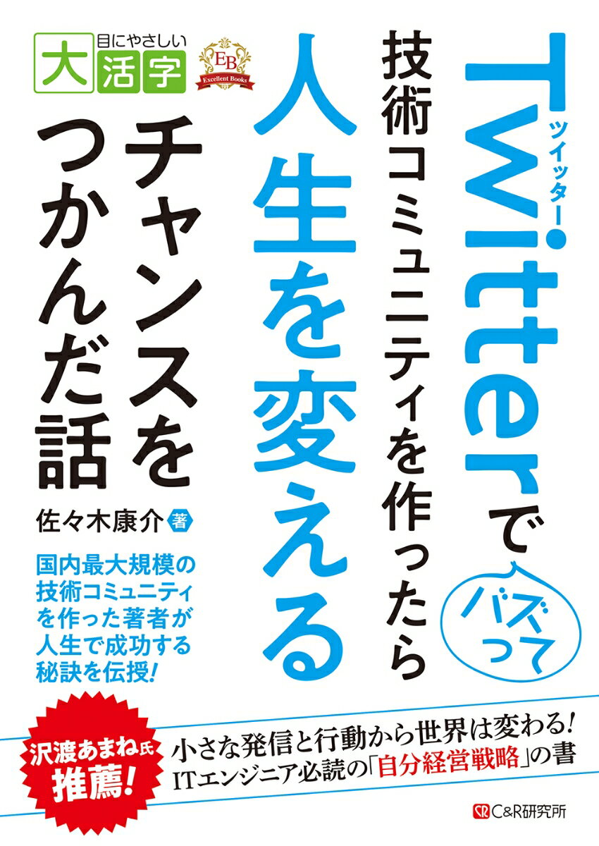 目にやさしい大活字 Twitterでバズって技術コミュニティを作ったら人生を変えるチャンスをつかんだ話 [ 佐々木康介 ]