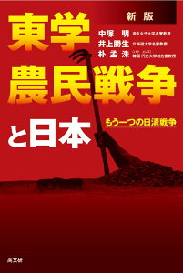 新版　東学農民戦争と日本 [ 中塚 明 ]