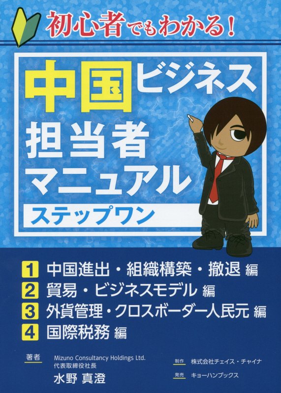 初心者でもわかる！中国ビジネス担当者マニュアルステップワン