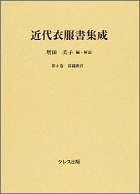 近代衣服書集成（第8巻）