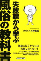 失敗談から学ぶ風俗の教科書