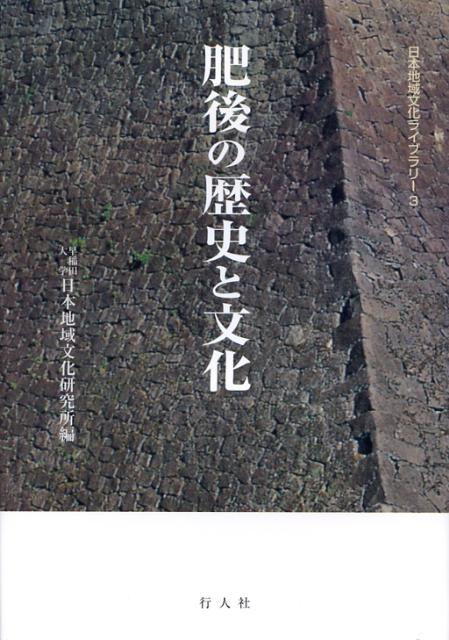 肥後の歴史と文化