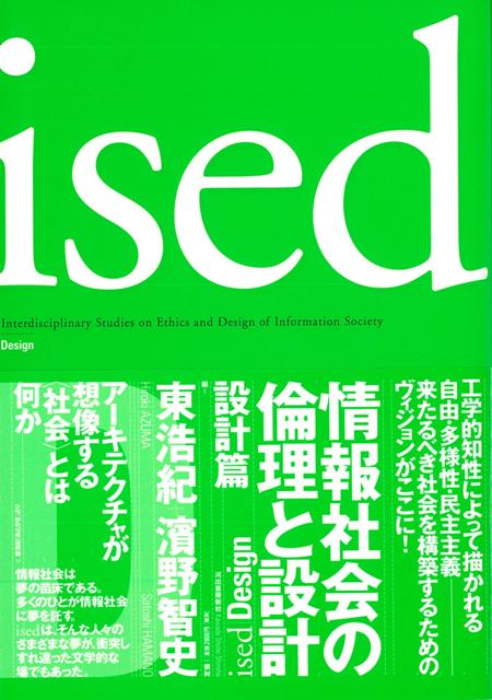【バーゲン本】ised　情報社会の倫理と設計　設計篇