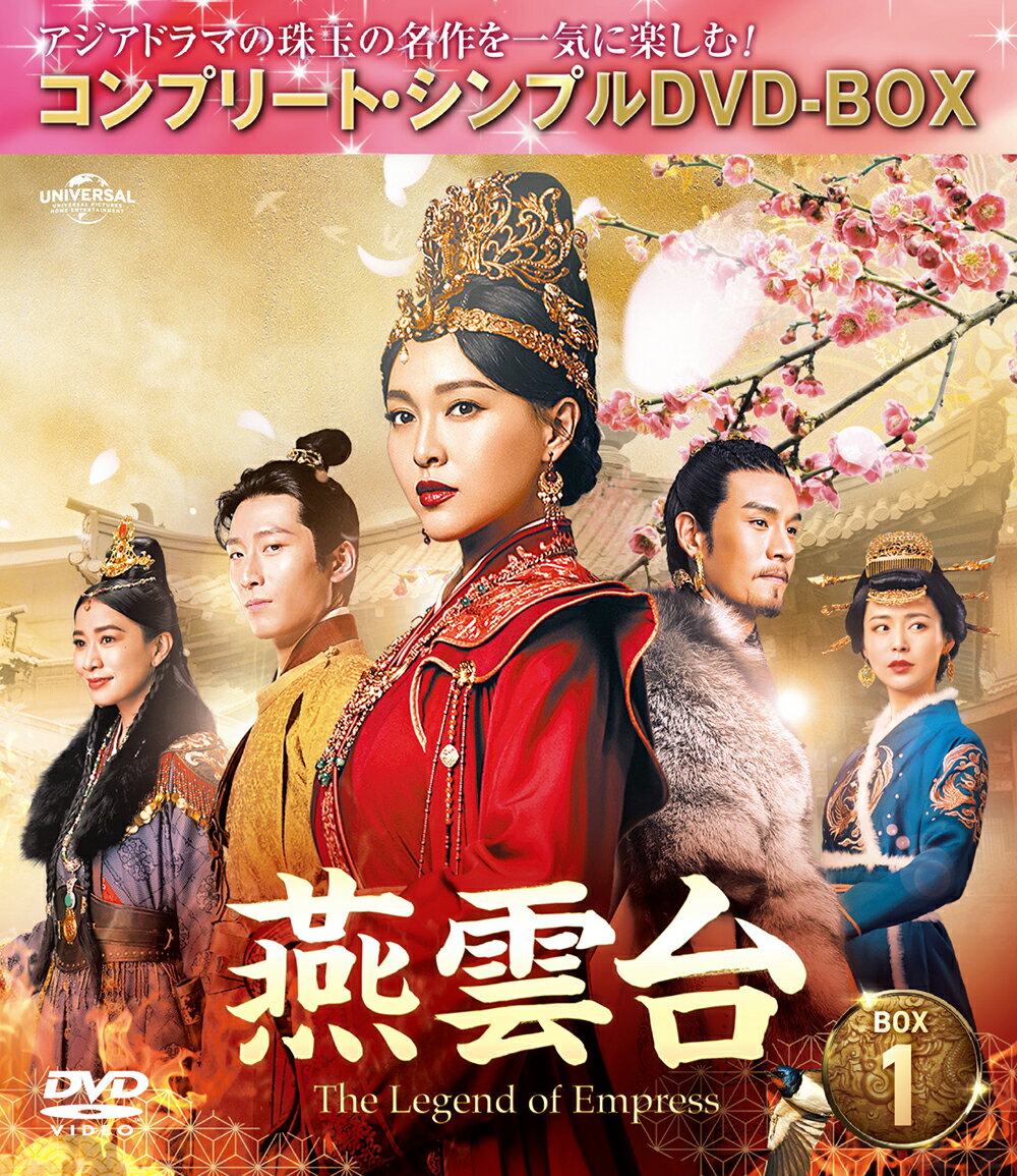 燕雲台ーThe Legend of Empress- BOX1 ＜コンプリート・シンプルDVD-BOX＞