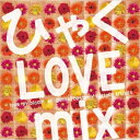 ひゃく LOVE mix -love in bloom all genre best- [ DJ Goodeye ]