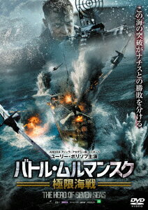 バトル・ムルマンスク 極限海戦 [ ユーリー・ボリソフ ]
