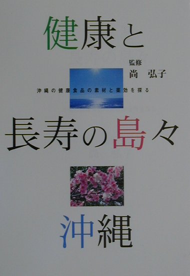 健康と長寿の島々・沖縄