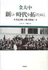 新しい時代を拓くために 民主主義・人権・民族統一 [ 金大中 ]