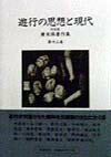 本書は、１９７０年から１９９０年に至るまで新聞雑誌等に掲載された対談十六篇を収録している。近代が欠落させた精神を元禄期の文化にさぐる。