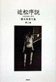 近松の『出世景清』における悲劇の方法、及び『曾根崎心中』『堀川波鼓』『心中天の網島』などの代表的世話悲劇の成立・展開を考察し、戦後の近世文学・江戸文化研究の先駆的一里程標を築いた画期的名著と関連論考を収録する。