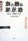 Agriculture and Livestock Industry - 食と農の黙示録（もくじろく） あしたへ手渡すいのち [ 日本農業新聞編集局 ]