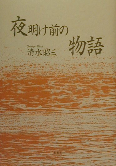 夜明け前の物語