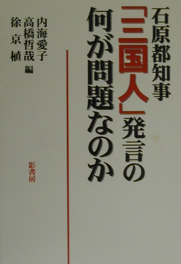 石原都知事「三国人」発言の何が問題なのか