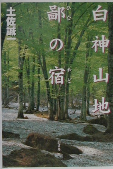 白神山地鄙の宿 [ 土佐誠一 ]