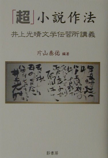 小説が上手になったって、それが、どうっていうのよー井上光晴はこう言って伝習所生のドギモを抜いた。晩年、全力を傾注した伝習所での作品に即した具体的な批評を再現し、“全身小説家”井上光晴の小説の方法を明らかにする。