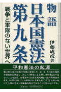 物語日本国憲法第九条