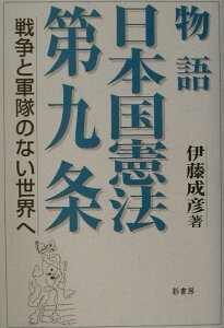 物語日本国憲法第九条 戦争と軍隊のない世界へ [ 伊藤成彦 ]