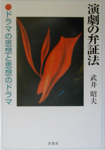 時代を貫き鮮烈な光芒を放つ批評精神。１９７０年初頭までの戦後新劇運動における可能性と、その困難・衰退を舞台をとおして見据えつつ、新たな再生・発展を希求した画期的な演劇批評集成。付＝戦中・戦後新劇運動略年譜。