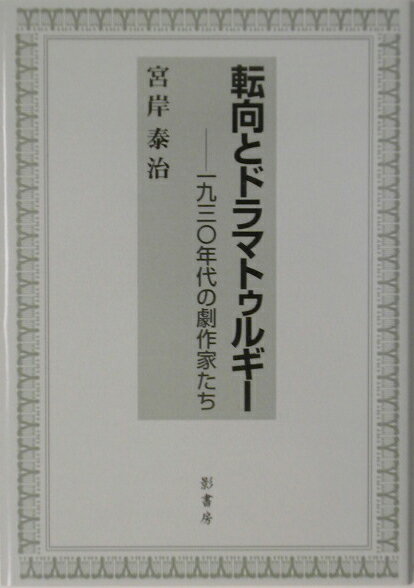 新劇がもっとも新劇らしく輝いた１９３０年代に活躍した代表的な劇作家たちは、その劇作の基本としてのドラマトゥルギーを、吹き荒れる転向問題に直面しつつどこまで必然性をもって考え抜いたか。転向が表徴する現実軸と、ドラマトゥルギーの歴史軸が交叉する時代を現代にあらためて問う。