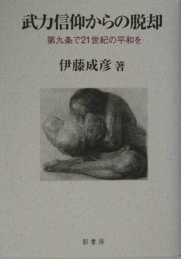 武力信仰からの脱却