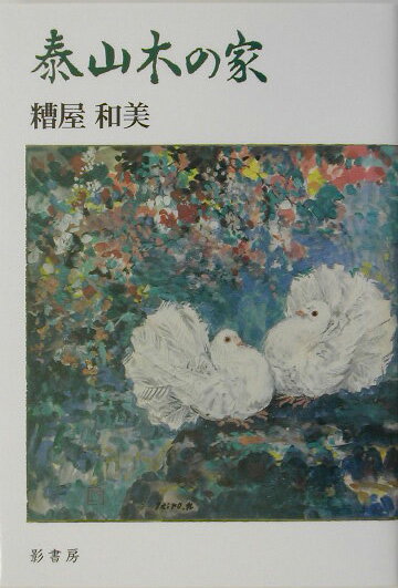 乐天商城 - 泰山木の家 [ 糟屋和美 ]