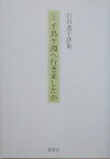 定本千鳥ケ淵へ行きましたか 石川逸子詩集 [ 石川逸子 ]