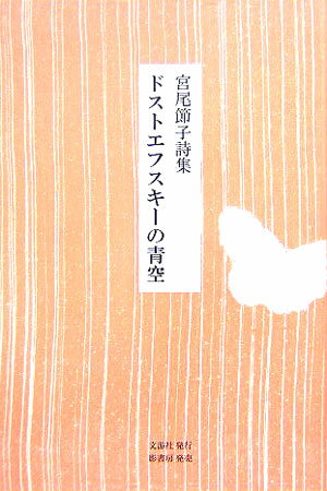 ドストエフスキーの青空