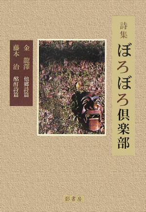 ぼろぼろ倶楽部 詩集 [ 金龍澤 ]