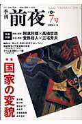 季刊前夜（7号） 特集：国家の変貌