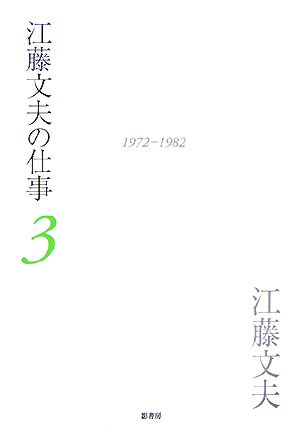 江藤文夫の仕事（3（1972-1982））