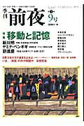 特集：移動と記憶 前夜 影書房キカン ゼンヤ 発行年月：2006年09月 予約締切日：2006年09月21日 ページ数：280p サイズ：単行本 ISBN：9784877143596 本 人文・思想・社会 哲学・思想 その他