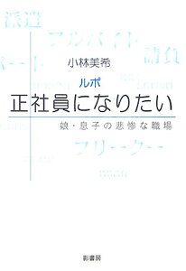 ルポ正社員になりたい