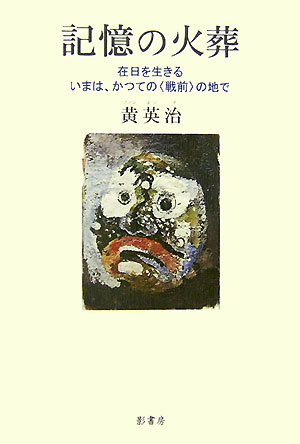 在日を生きるーいまは、かつての〈戦前〉の地で 黄英治 影書房キオク ノ カソウ ファン,ヨンチ 発行年月：2007年06月 ページ数：291p サイズ：単行本 ISBN：9784877143701 黄英治（ファンヨンチ） 1957年、岐阜県生まれ。1981年、大阪経済大学経済学部（二部）卒業。大学在学中から在日韓国青年同盟（韓青）に参加。2004年、小説「記憶の火葬」で「労働者文学賞2004受賞」。現在、在日韓国民主統一連合（韓統連）宣伝局長、労働者文学会会員（本データはこの書籍が刊行された当時に掲載されていたものです） 1　記憶の火葬（記憶の火葬／智慧の墓標　ほか）／2　在日を生きるーいまは、かつての“戦前”の地で（新井将敬代議士の孤独な自死ー他者の価値観と方法の受容と裏切り／在日朝鮮人二世の親が日本で子どもを学校に通わせるということ　ほか）／3　壊れた世界の片隅で（「これが人間か」と「コレガ人間ナノデス」ー他者（人間）を他者とするために／「人間的な植民地主義」などない　ほか）／4　書評ー知恵と希望を探して（李泳禧『朝鮮半島の新ミレニアム』／玄基栄『順伊おばさん』　ほか） かつての宗主国・日本の地で、旧植民地人である朝鮮人が生きるとはどういうことかー在日一世の父の死に臨み、その苦難の半生に思いを重ねつつ自己の存在をみつめた「労働者文学賞」受賞の表題作のほか、日本社会に根を張り続ける民族差別の実態をリアルな生活実感から問う論考、エッセイ、書評を収録する。 本 小説・エッセイ エッセイ エッセイ
