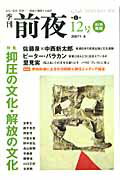 季刊前夜（12号） 特集：抑圧の文化・解放の文化