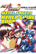 メタルエンジェル3ハイパ-ガイドブック