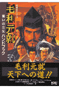 毛利元就誓いの三矢ハンドブック