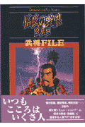 信長の野望・将星録武将FILE