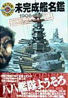 未完成艦名鑑1906～45 （ミリタリーイラストレイテッド） [ パイロンズオフィス ]
