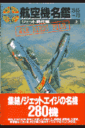 航空機名鑑（ジェット時代編 上）