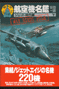 航空機名鑑（ジェット時代編 下）