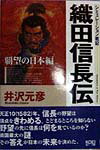 織田信長伝