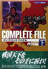 信長の野望・将星録コンプリ-トファイル（下／西国編）