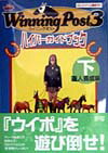 Winning　Post3ハイパ-ガイドブック（下／達人養成編）